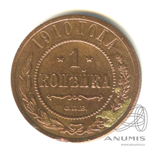 1 копейка 1910 СПБ