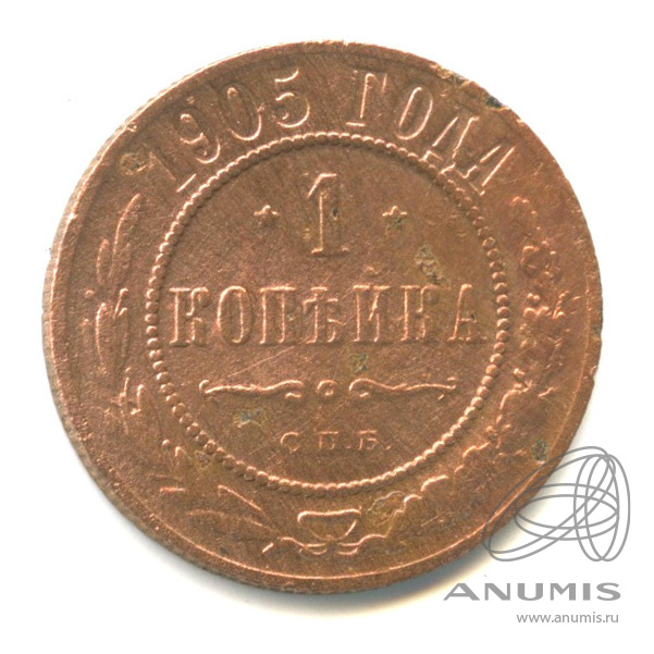 1 копейка 1905 СПБ