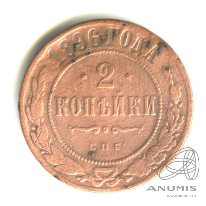 2 копейки 1896 СПБ