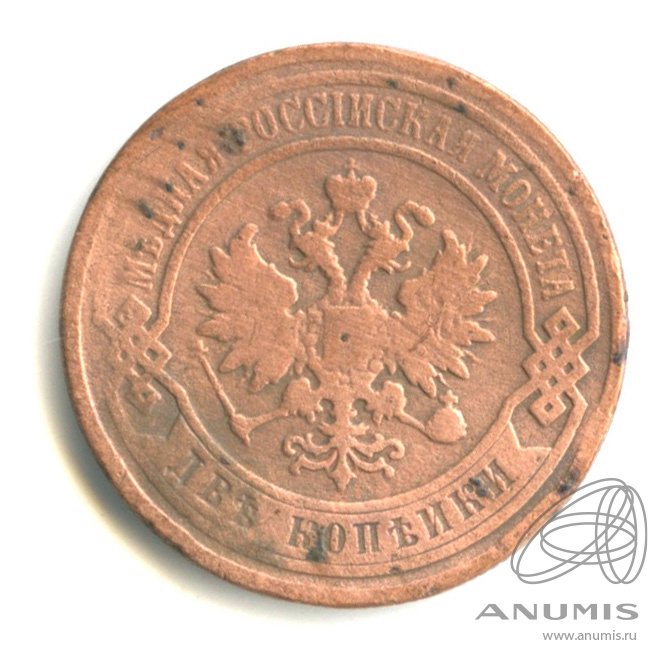 2 копейки 1896 СПБ