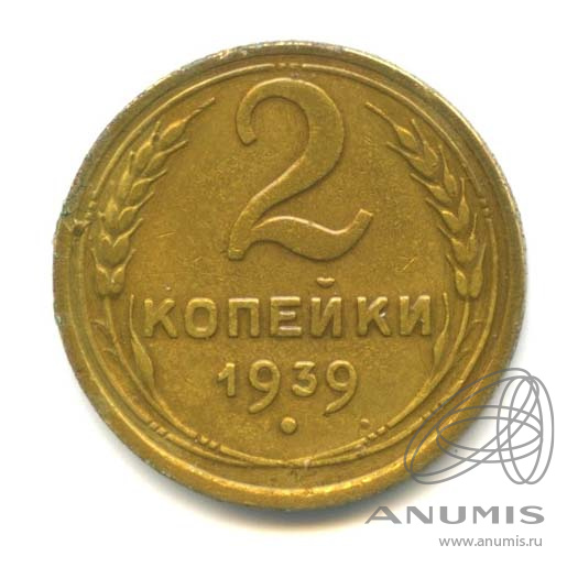 2 копейки 1939 — Венок 11 лент