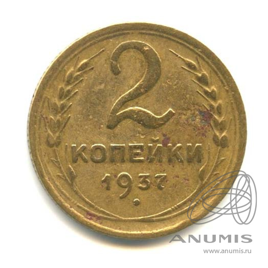 2 копейки 1937 — Венок 11 лент