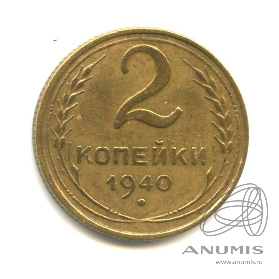 2 копейки 1940 — Венок 11 лент