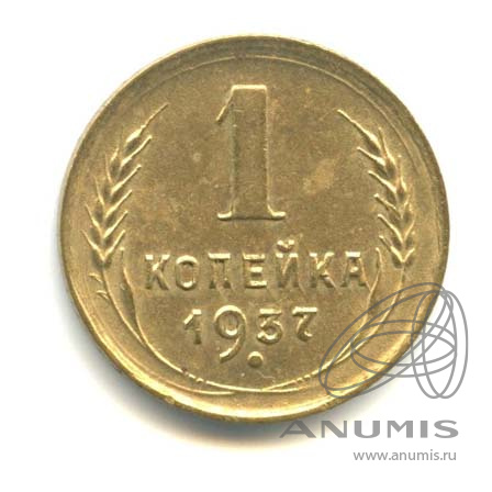 1 копейка 1937 — Венок 11 лент