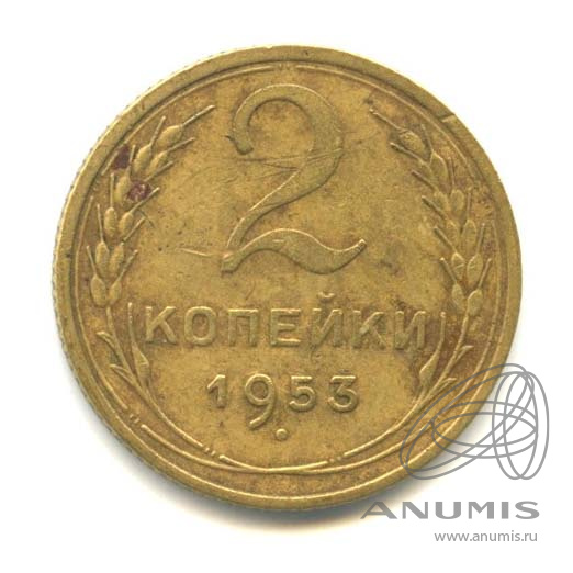 2 копейки 1953 — Венок 16 лент