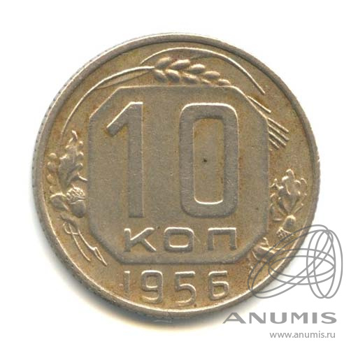 10 копеек 1956 — Венок 16 лент