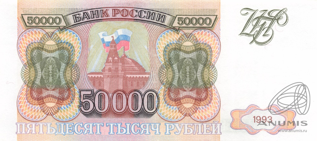 50000 рублей 1993 АА-ЯЯ