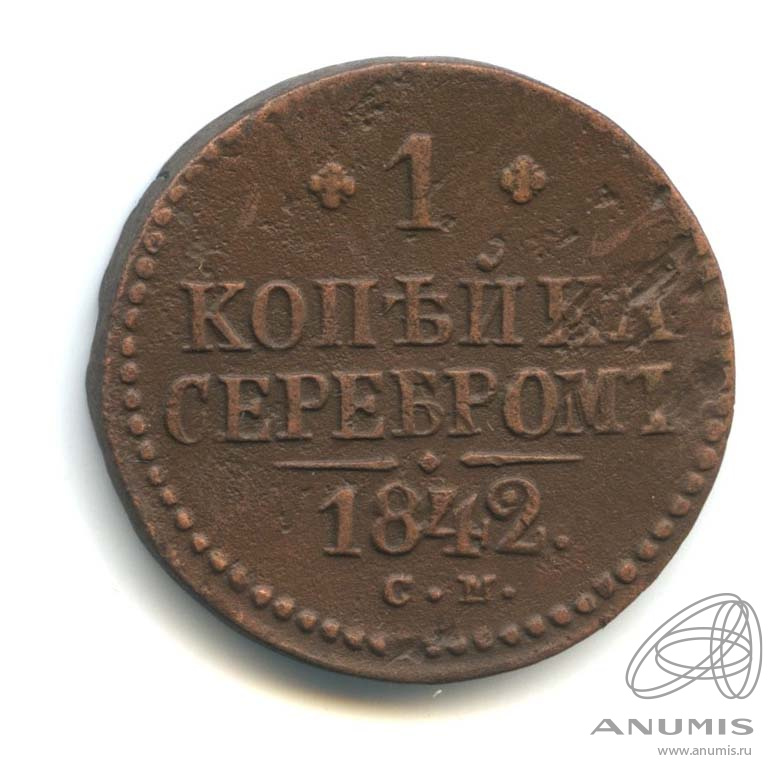 1 копейка серебром 1842 СМ