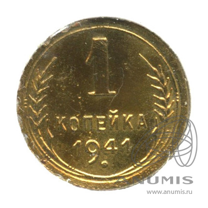 1 копейка 1941 — Венок 11 лент. В холдере