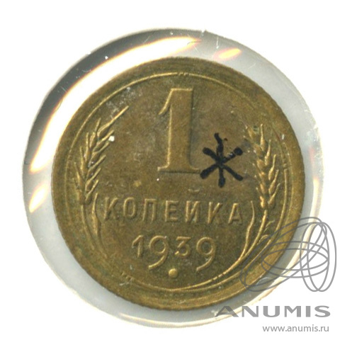 1 копейка 1939 — Венок 11 лент. ж