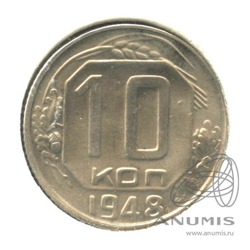 10 копеек 1948 — Венок 16 лент. В холдере. шт. 2.12, № 97