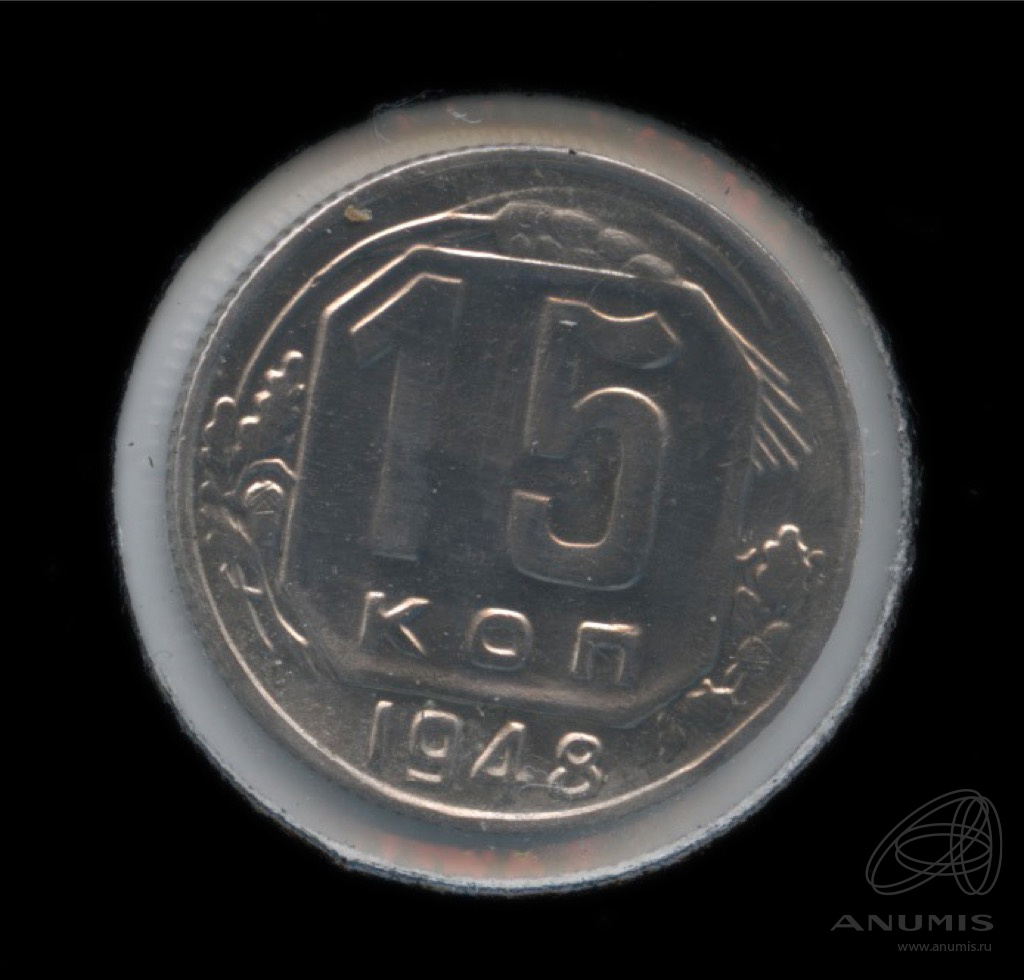 15 копеек 1948 — Венок 16 лент. В холдере