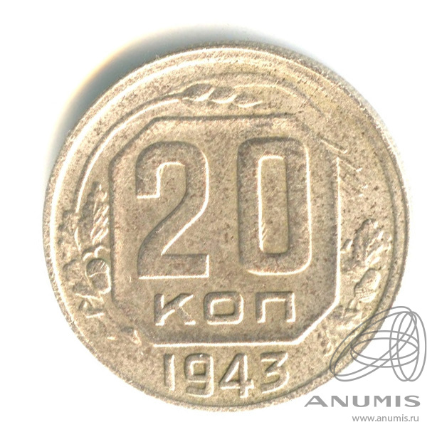 20 копеек 1943 — Венок 11 лент. л/c: Звезда плоская (л/c: Звезда плоская)
