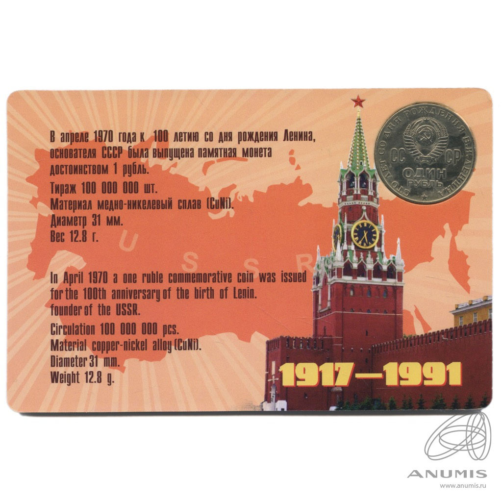 1 рубль 1970 — 100 лет со дня рождения В.И. Ленина. В блистере