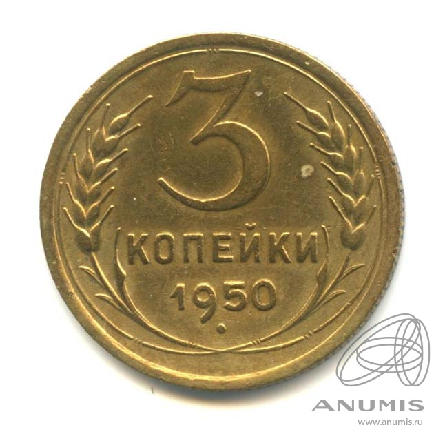 3 копейки 1950 — Венок 16 лент