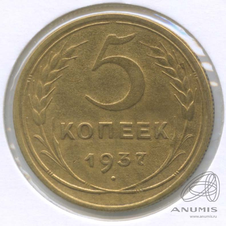 5 копеек 1937 — Венок 11 лент. Без круговой надписи. В холдере