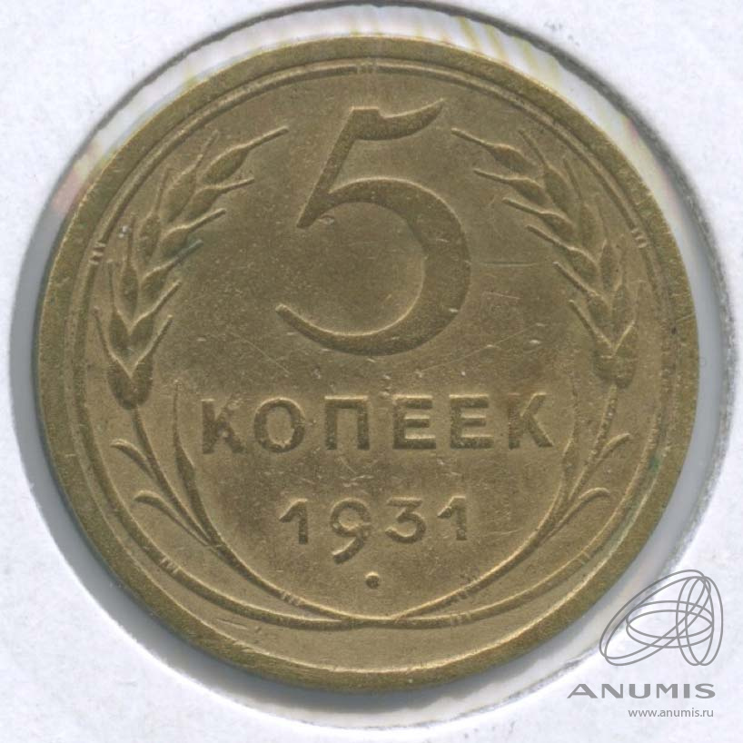 5 копеек 1931 — Венок 7 лент. Круговая надпись. В холдере