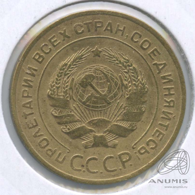 5 копеек 1931 — Венок 7 лент. Круговая надпись. В холдере