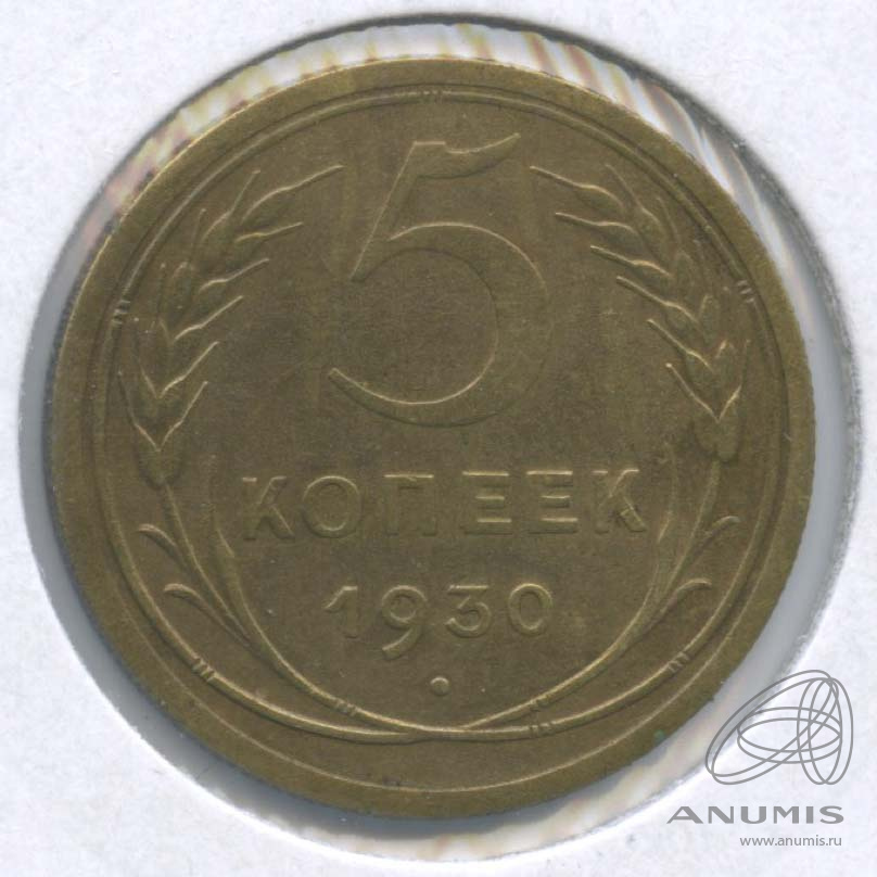 5 копеек 1930 — Венок 7 лент. Круговая надпись. В холдере