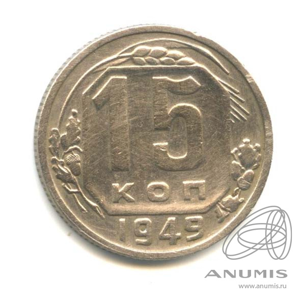 15 копеек 1949 — Венок 16 лент