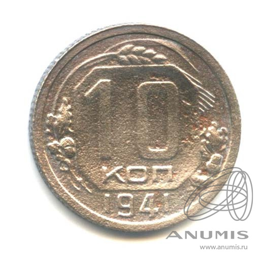 10 копеек 1941 — Венок 11 лент. В капсуле