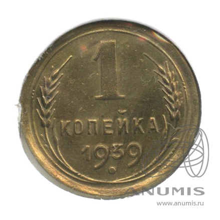 1 копейка 1939 — Венок 11 лент. В холдере