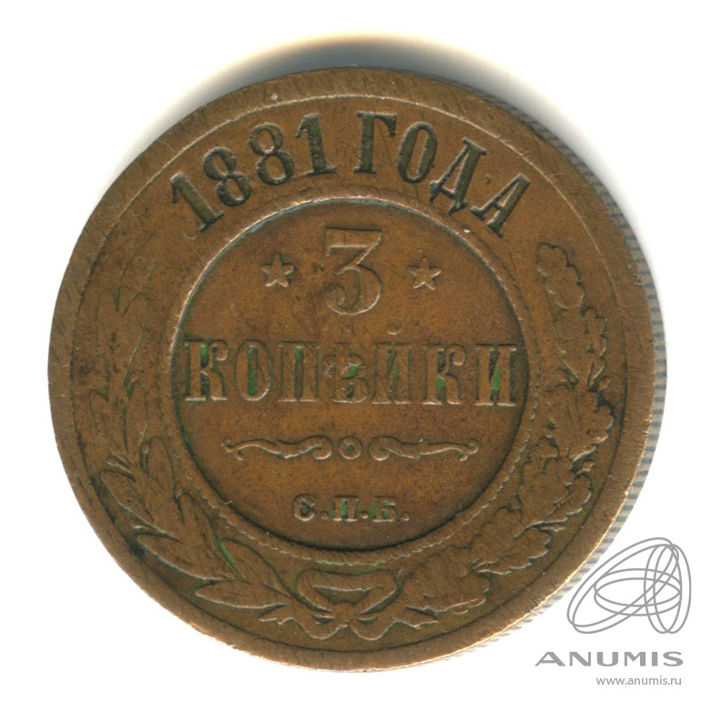 3 копейки 1881 СПБ