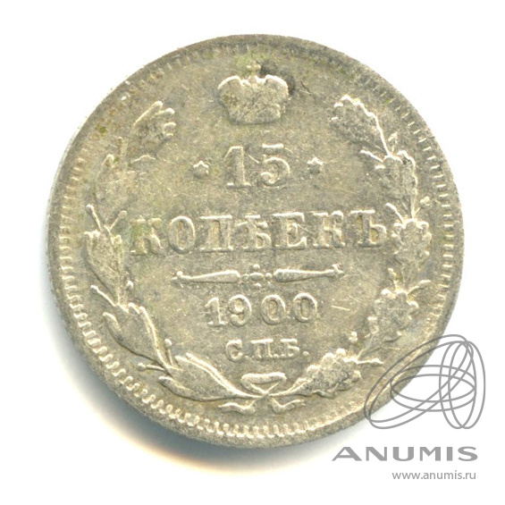 15 копеек 1900 СПБ ФЗ — Новый орел (Новый орел)