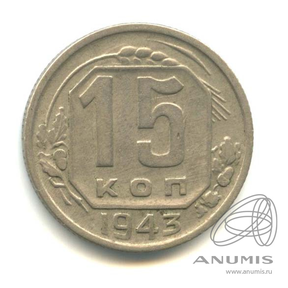 15 копеек 1943 — Венок 11 лент