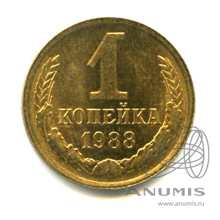 1 копейка 1988 — Яркий штемпельный блеск