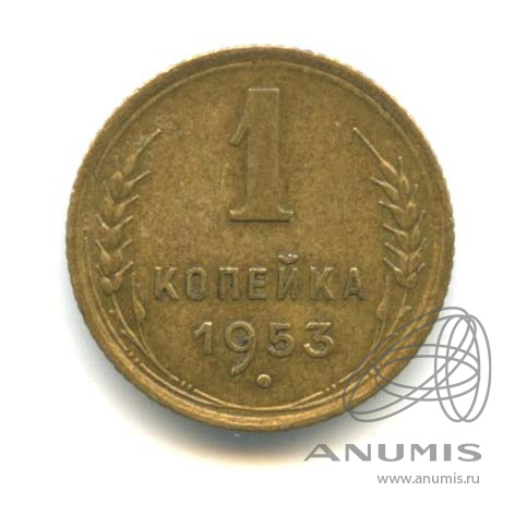 1 копейка 1953 — Венок 16 лент