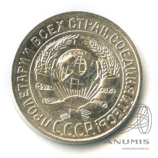 15 копеек 1929