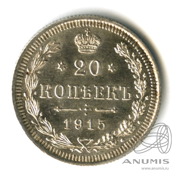 20 копеек 1915 ВС — Орел 4 типа (Орел 4 типа)
