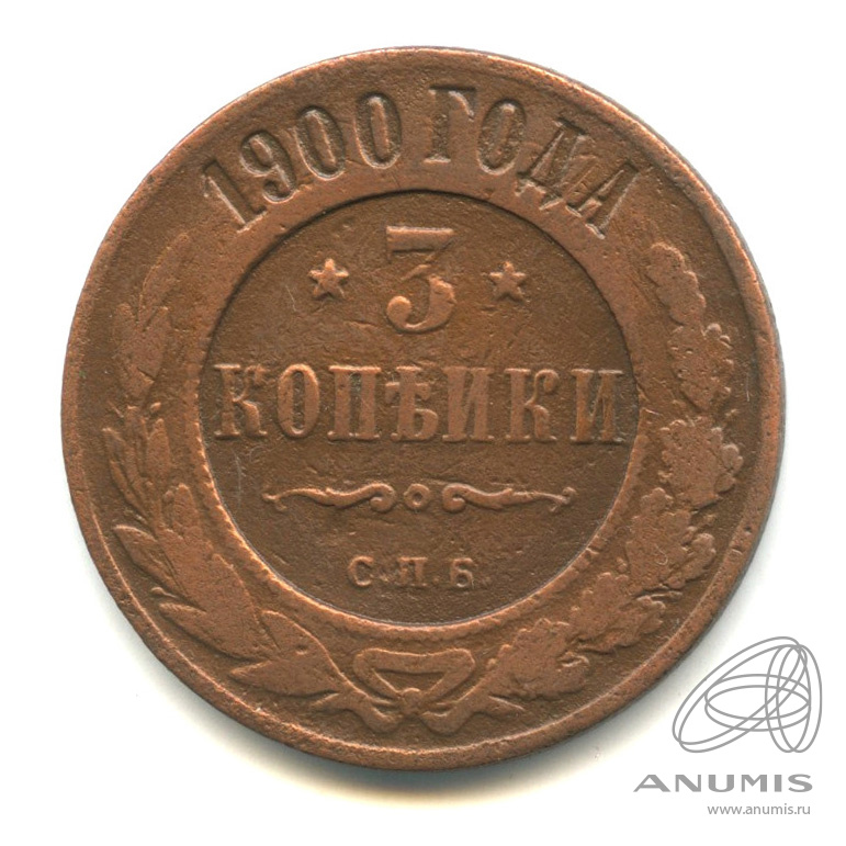 3 копейки 1900 СПБ