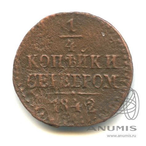 ¼ копейки серебром 1842 СМ