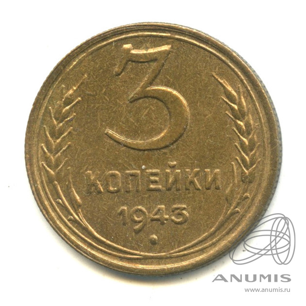 3 копейки 1943 — Венок 11 лент. л/c: Звезда выпуклая (фигурная). В капсуле (л/c: Звезда выпуклая (фигурная))