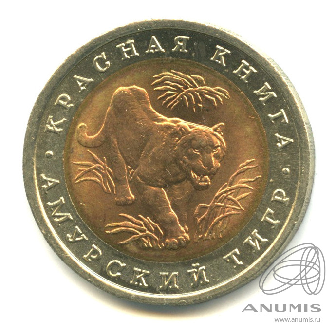 10 рублей 1992 ЛМД — Амурский тигр