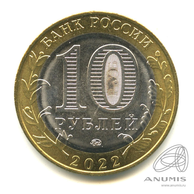 10 рублей 2022 ММД — Ивановская область