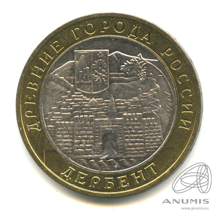 10 рублей 2002 ММД — Дербент