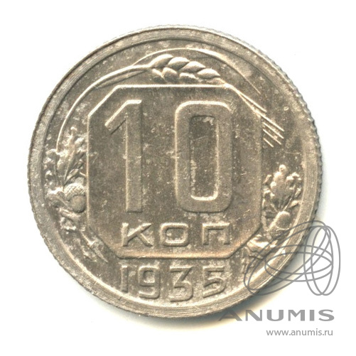 10 копеек 1935 — Венок 7 лент