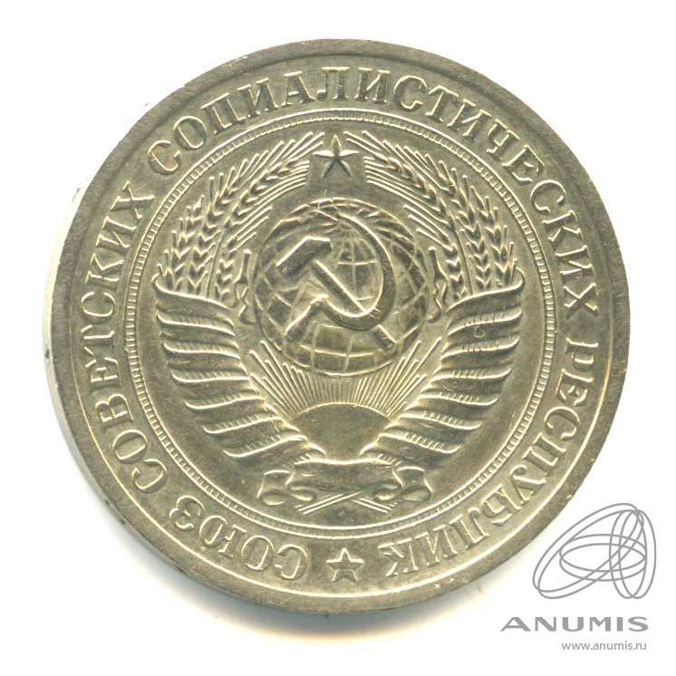 1 рубль 1971 — В капсуле