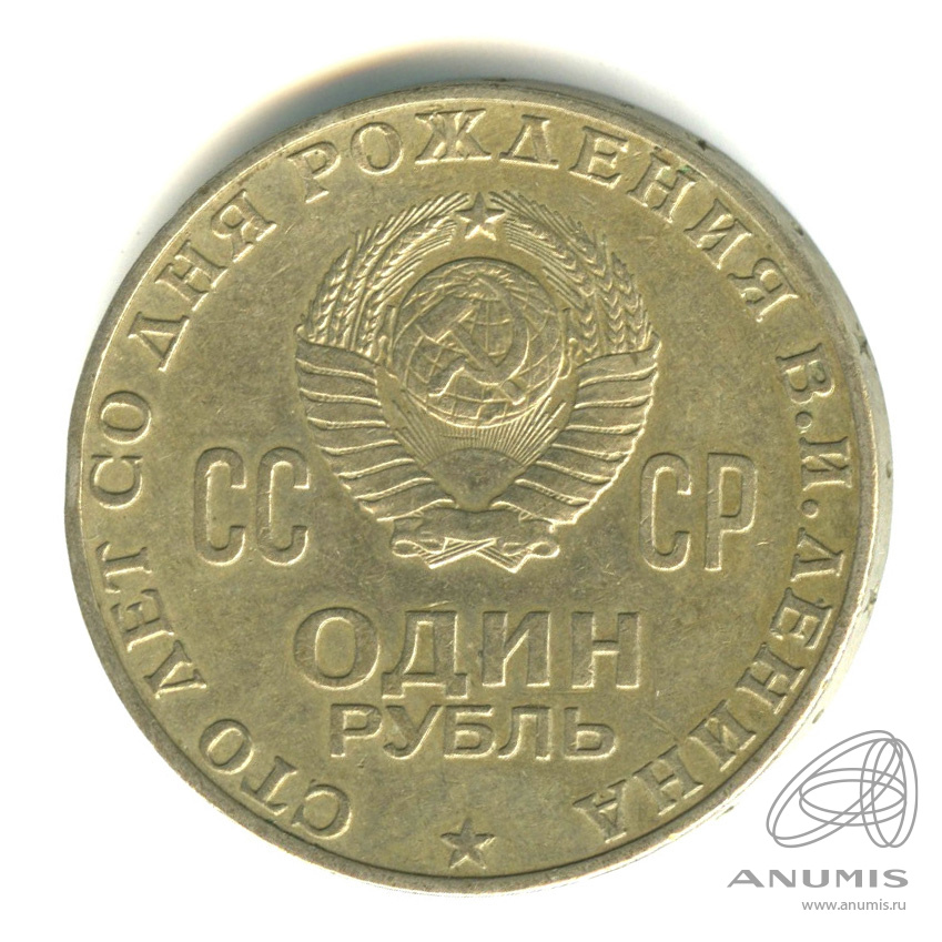 1 рубль 1970 — 100 лет со дня рождения В.И. Ленина
