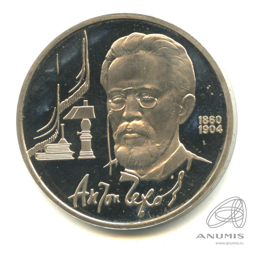 1 рубль 1990 — 130 лет со дня рождения А.П.Чехова