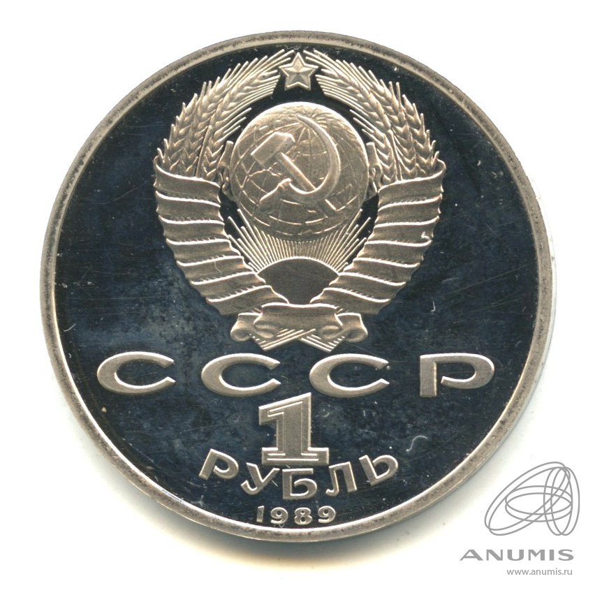 1 рубль 1989 — 150 лет со дня рождения М.П.Мусоргского
