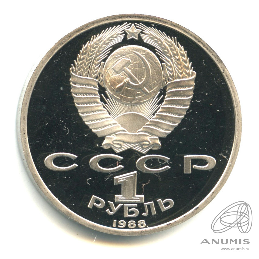 1 рубль 1988 — 120 лет со дня рождения А.М.Горького. В капсуле