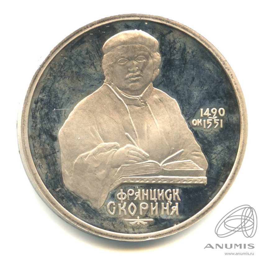 1 рубль 1990 — 500 лет со дня рождения Франсиска Скорины