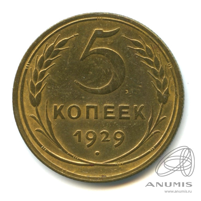 5 копеек 1929 — Венок 7 лент. Круговая надпись