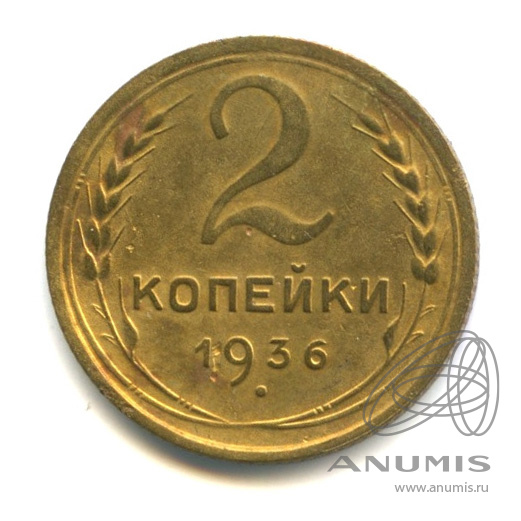 2 копейки 1936 — Венок 7 лент без круговой надписи