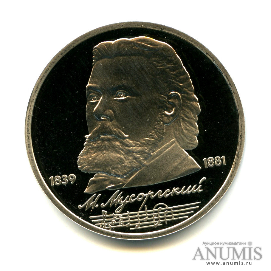 1 рубль 1989 — 150 лет со дня рождения М. П. Мусоргского