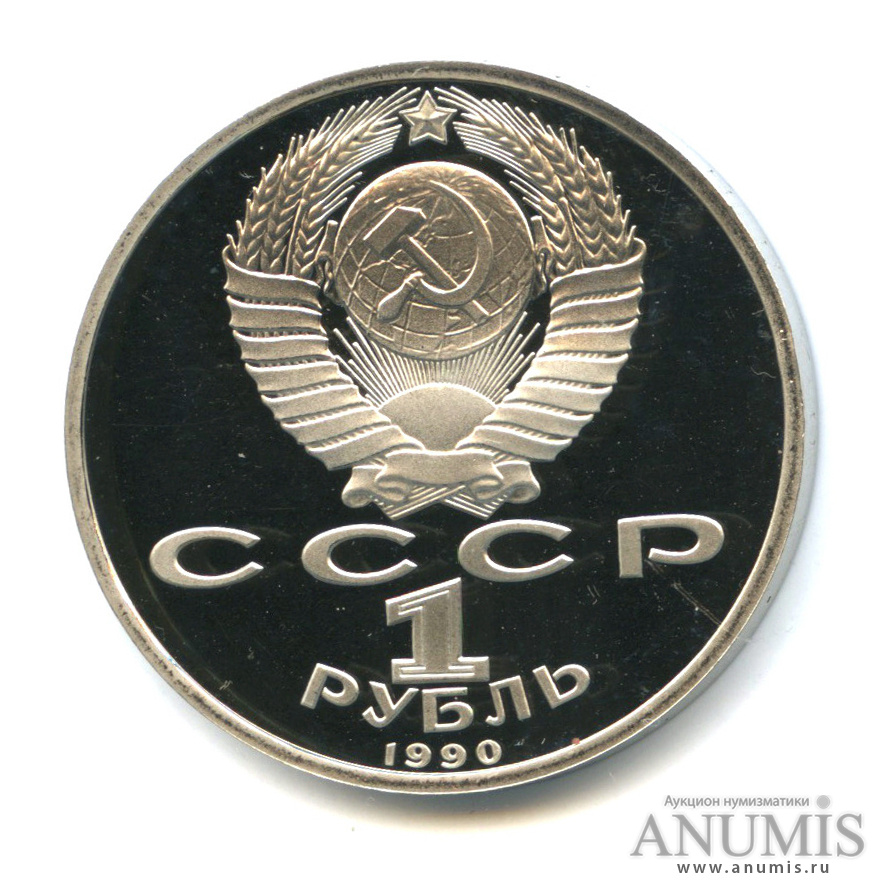 1 рубль 1990 — 500 лет со дня рождения Франциска Скорины